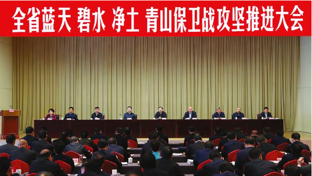 全省藍(lán)天碧水凈土青山保衛(wèi)戰(zhàn)攻堅(jiān)推進(jìn)大會(huì)召開(kāi)